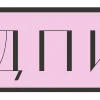 💗