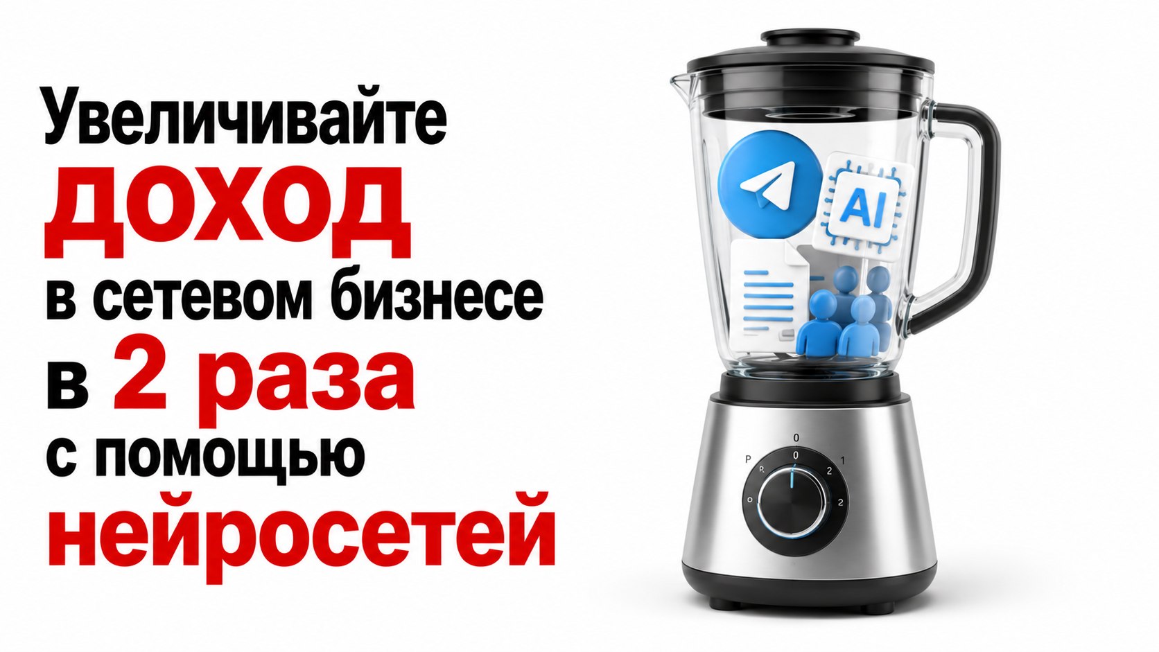 Нейросети для сетевого бизнеса