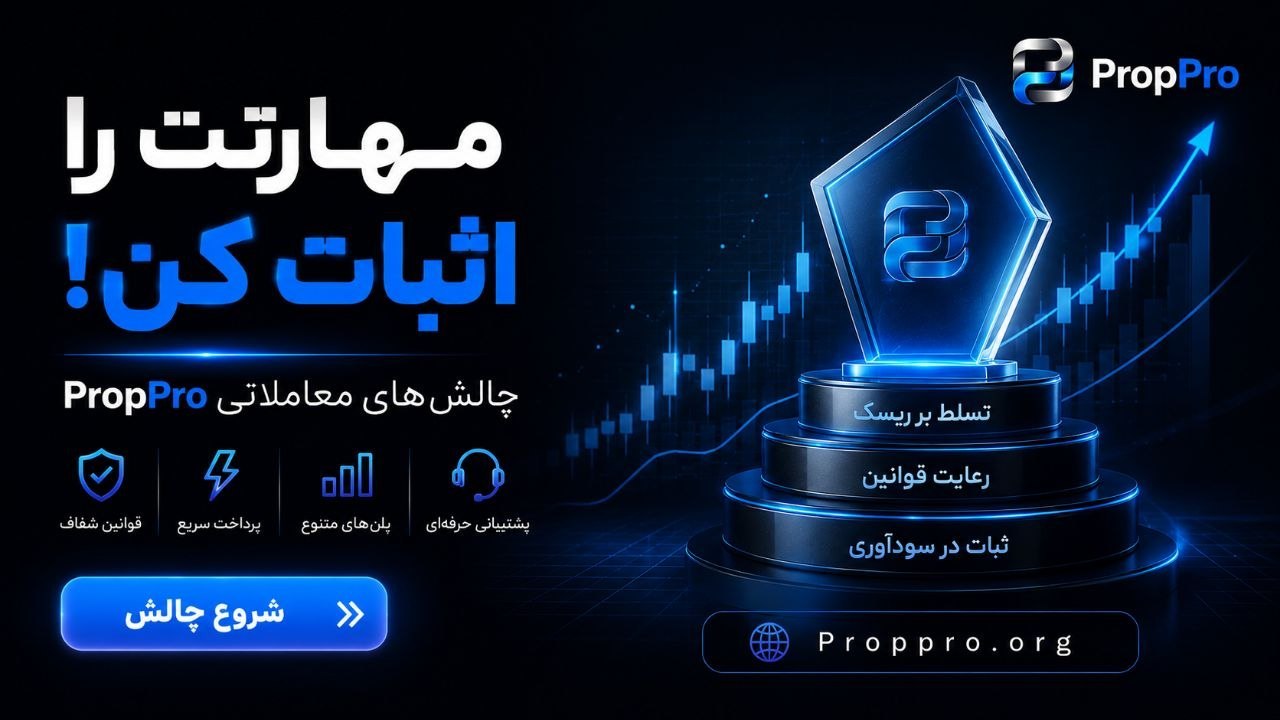 شرکت پراپ فرم پراپ پرو | PropPro