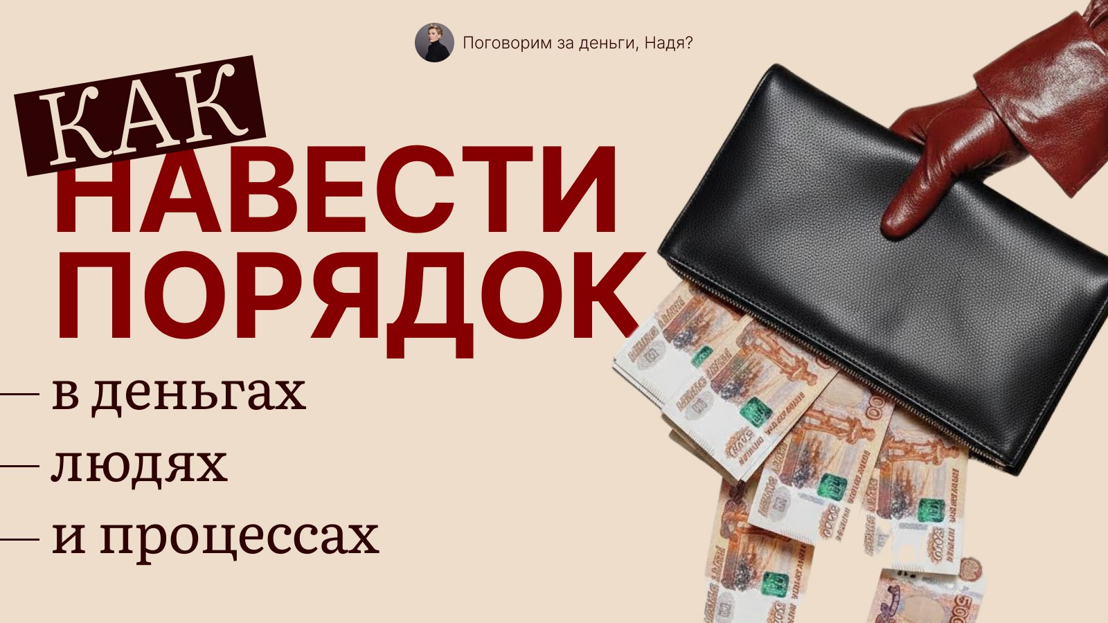 Поговорим за деньги, Надя?
