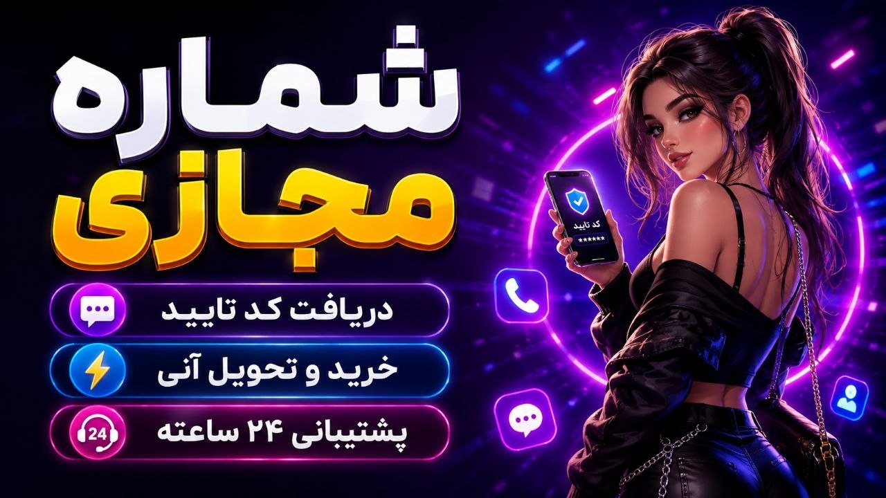 ربات شماره مجازی | شمارت اینجاست