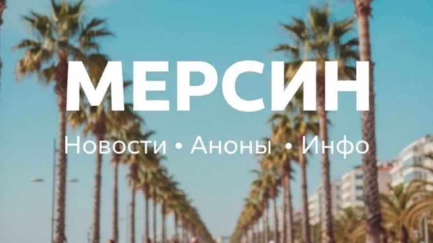 🇹🇷 Турция | Новости • Анонсы • Инфо