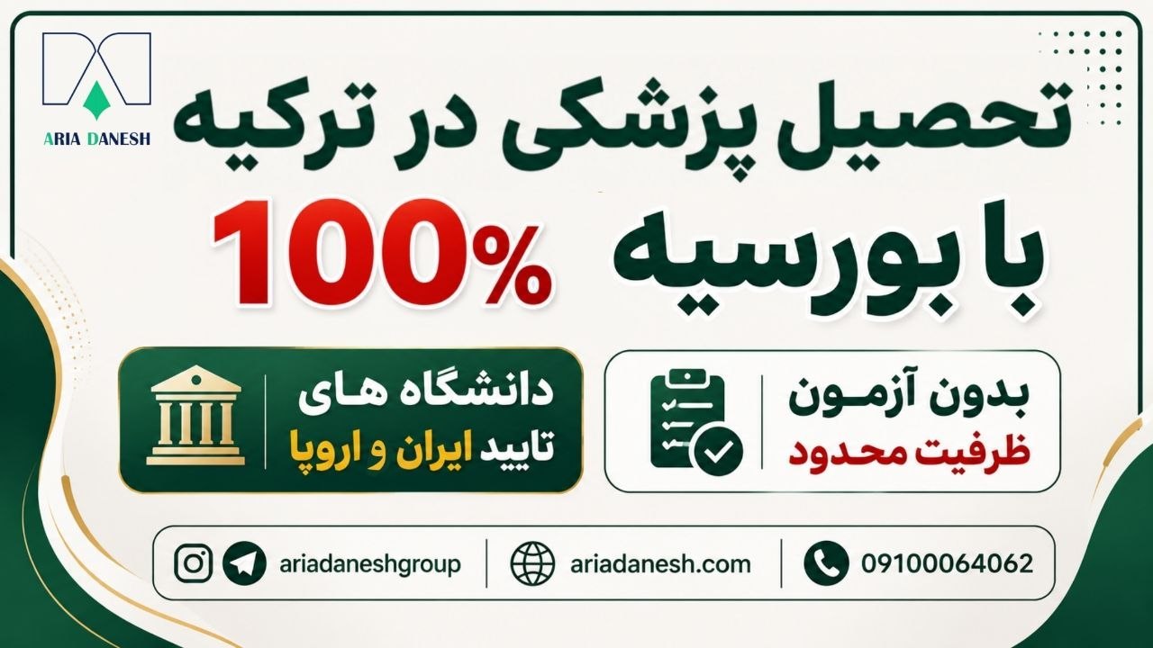 آریا دانش | مهاجرت تحصیلی