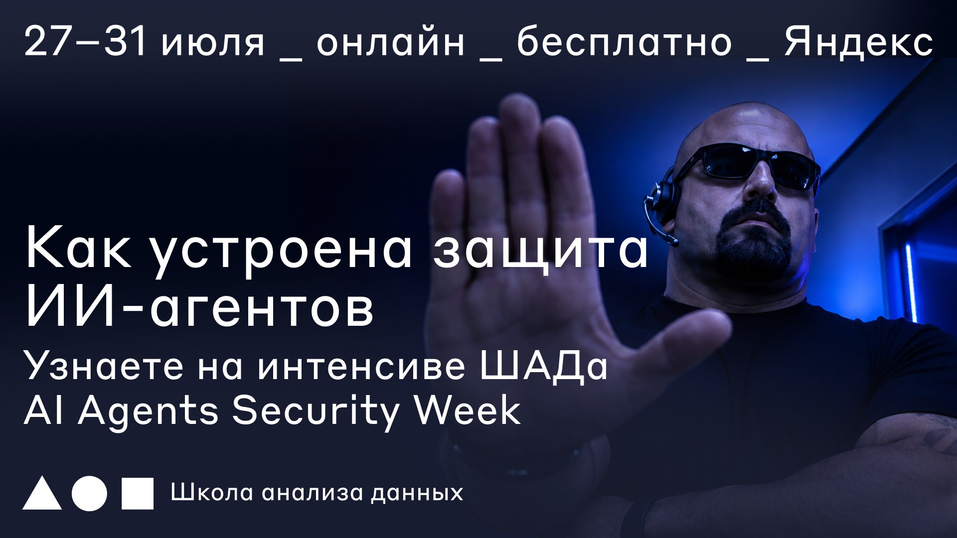 Интенсив ШАД по безопасности ИИ-агентов