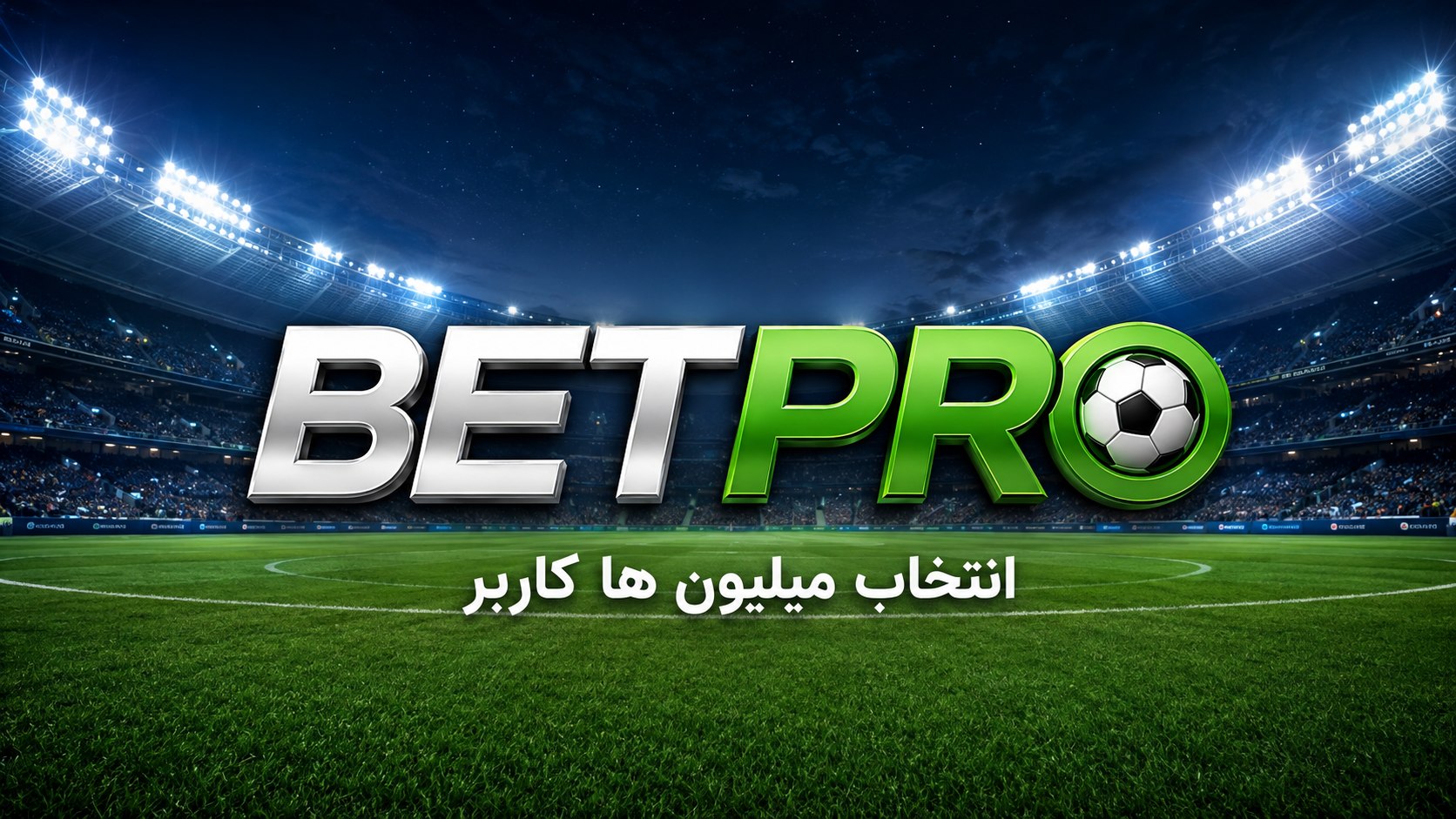 BETPRO | بت پرو