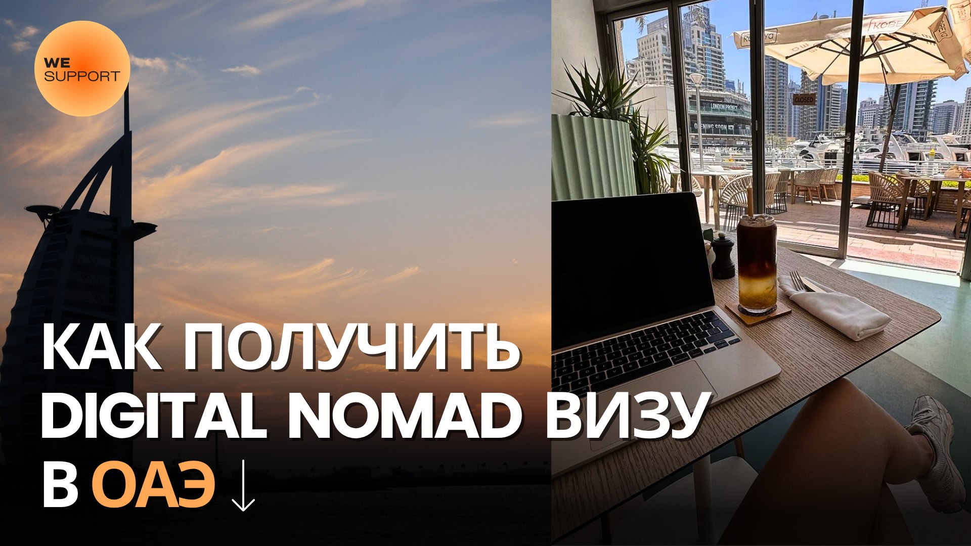 Wesupport | Решаем в Эмиратах🇦🇪