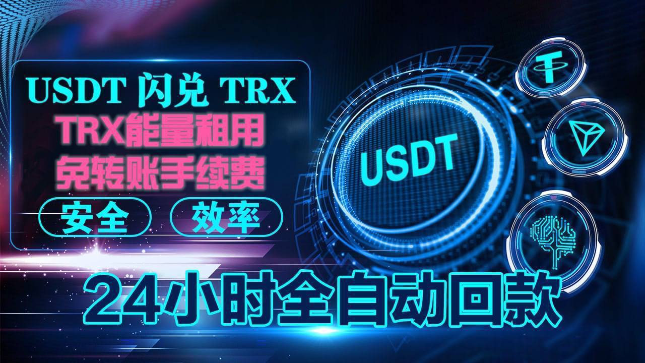 Kk能量租赁-TRX闪兑