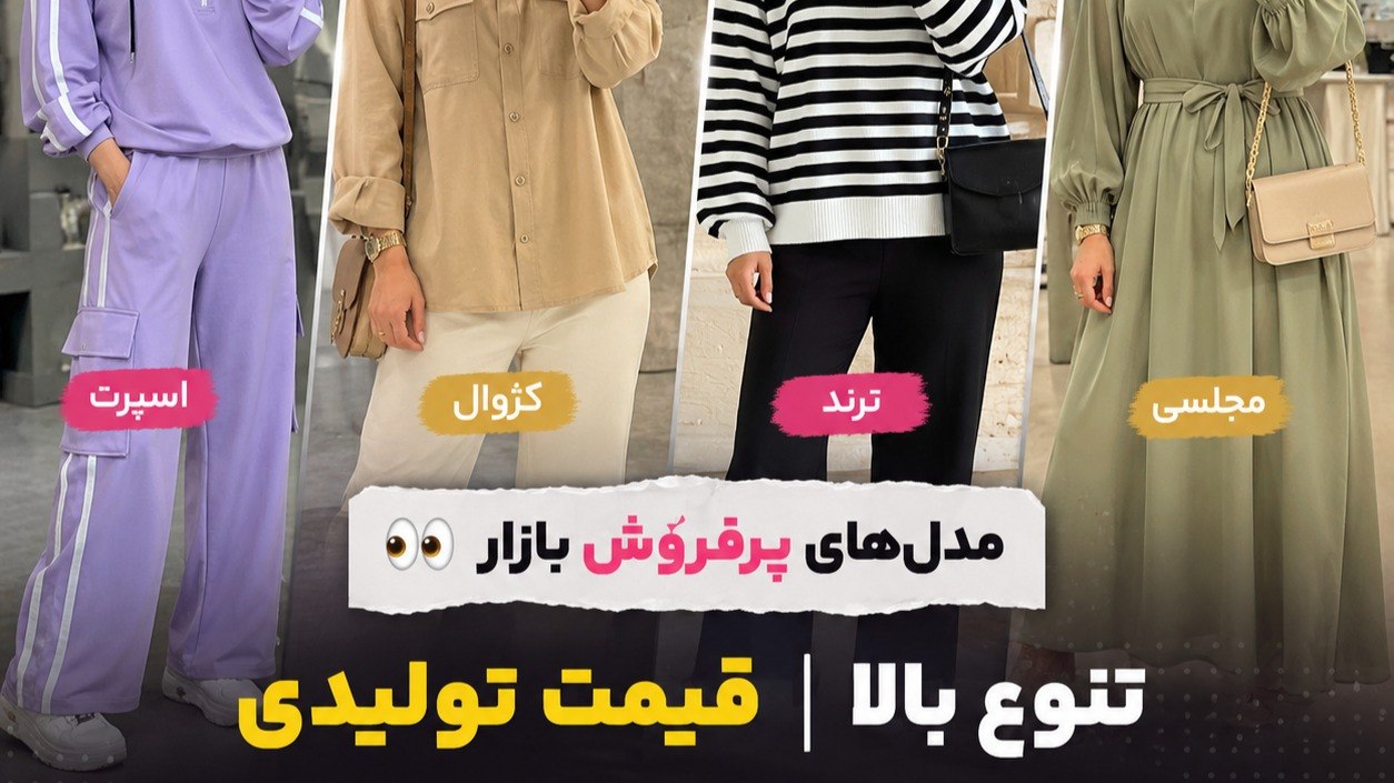 💎تولید و پخش پوشاک عمده انتیک💎