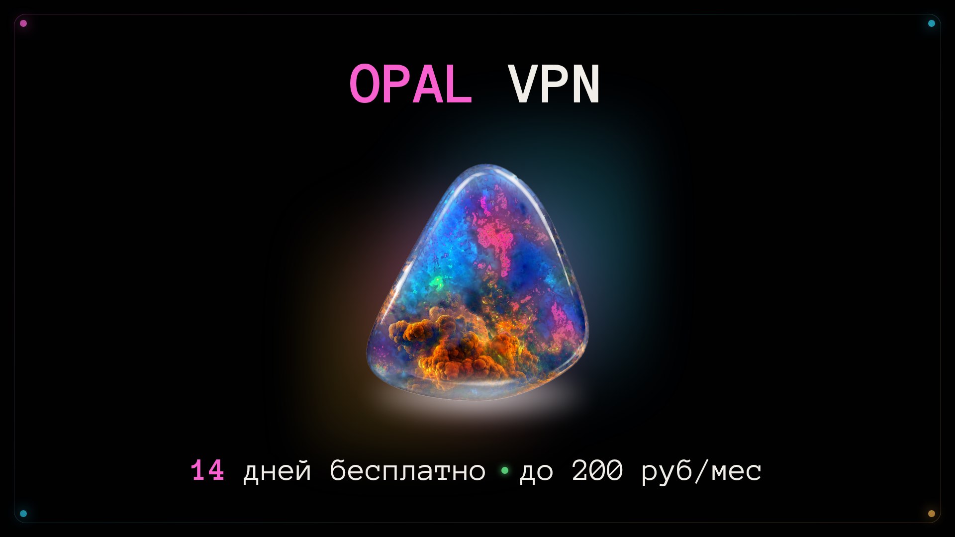 Opal VPN