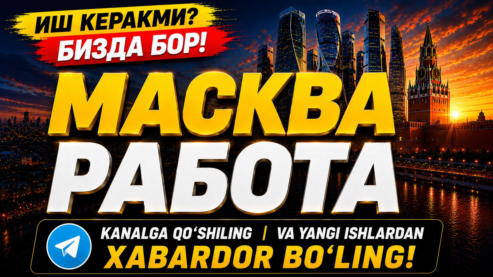 🇷🇺МОСКВА РАБОТА🇺🇿 | ВАКАНСИИ