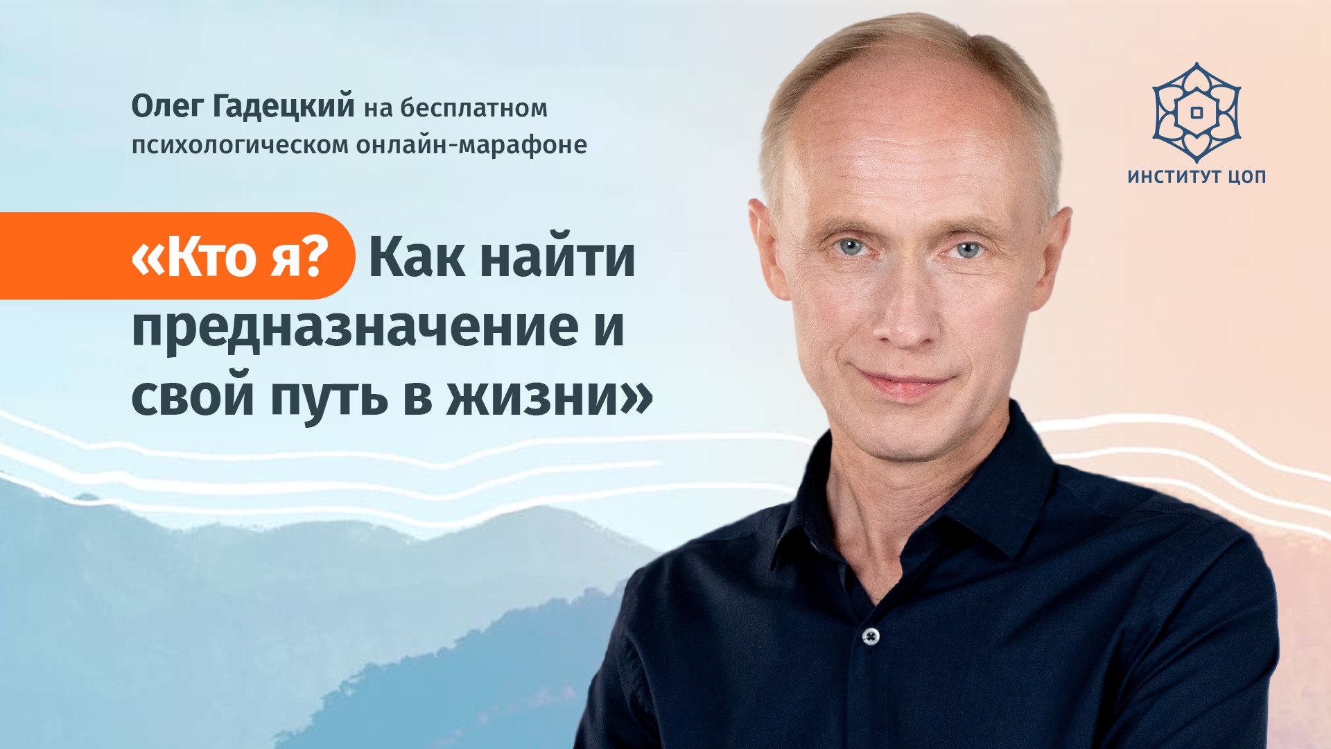 Онлайн-марафон Олега Гадецкого